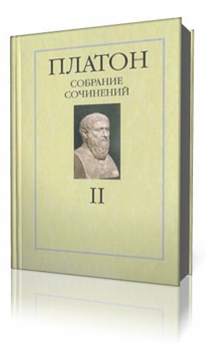 Платон - Собрание сочинений в четырех томах. Том 2 Аудиокнига