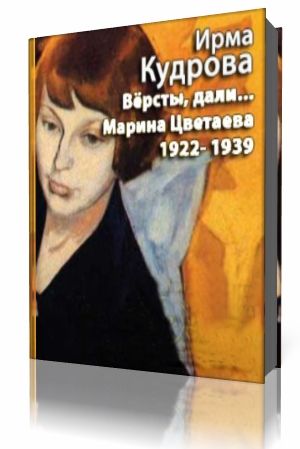 Кудрова Ирма - Версты, дали... Марина Цветаева 1922-1939 (Аудиокнига)