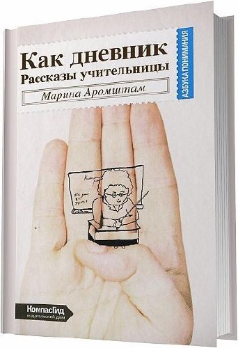 Марина Аромштам - Как дневник. Рассказы учительницы / 2012