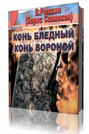 Борис Савинков - Конь бледный. Конь вороной (Аудиокнига)