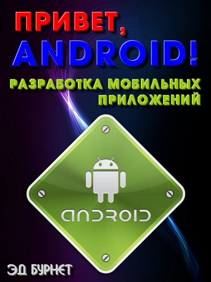 Привет, Android! Разработка мобильных приложений