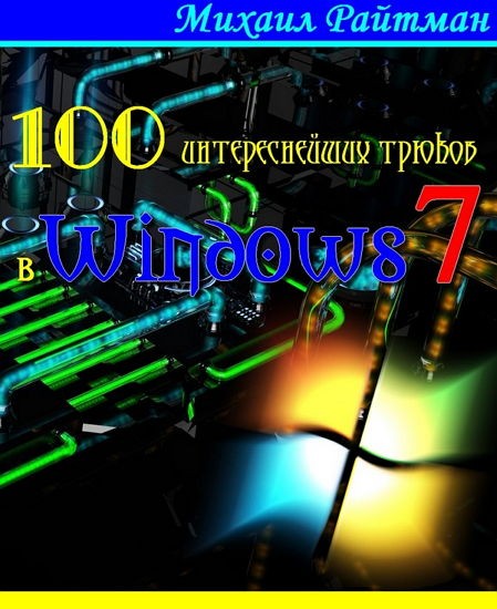 100 интереснейших трюков в Windows 7 (2014)