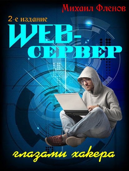 Web-сервер глазами хакера (2-е издание)