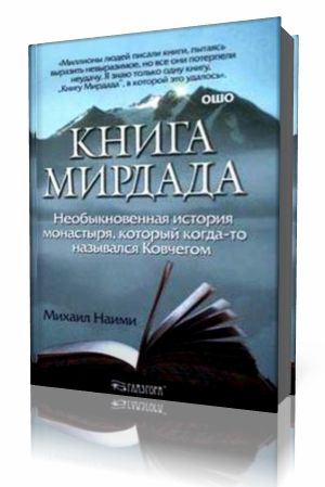 Михаил Наими - Книга Мирдада Аудиокнига