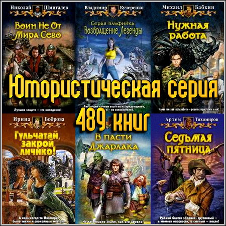 Юмористическая серия - 489 книг