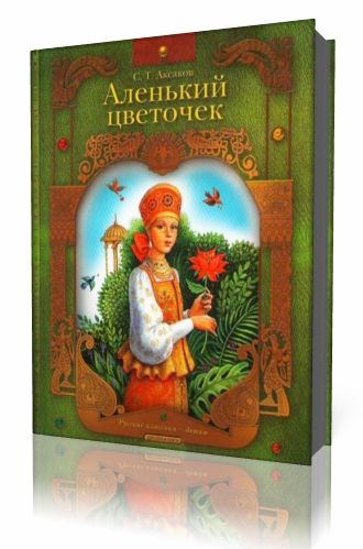 С.Т. Аксаков - Аленький цветочек Аудиокнига