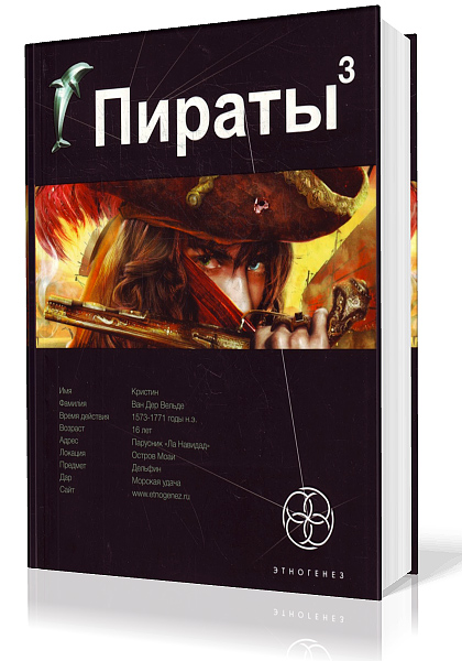 Пронин Игорь. Пираты-3. Остров Моаи (Аудиокнига)