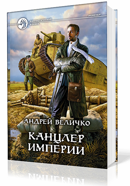 Величко Андрей. Кавказский принц. Канцлер Империи Аудиокнига