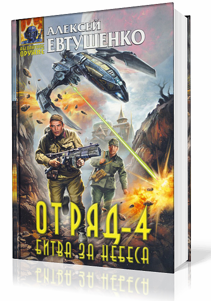 Евтушенко Алексей. Отряд-4. Битва за небеса Аудиокнига