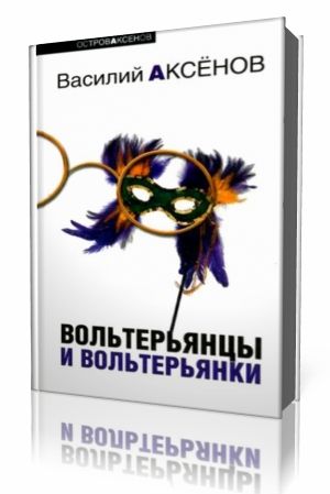 Василий Аксёнов - Вольтерьянцы и вольтерьянки (Аудиокнига)