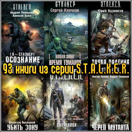 93 книги из серии S.T.A.L.K.E.R.