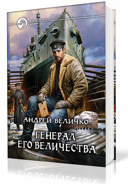 Слушать аудиокнигу канцлер. Величко генерал его Величества.