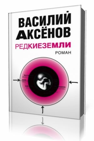 Василий Аксёнов - Редкие земли Аудиокнига