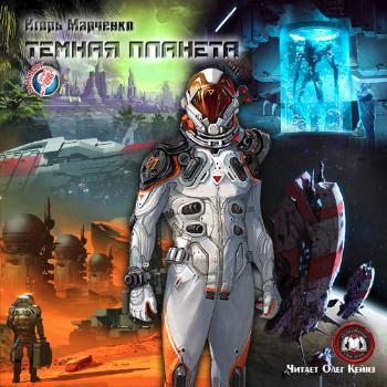 Игорь Марченко - Темная планета Аудиокнига