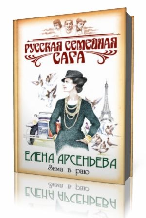 Елена Арсеньева - Зима в раю Аудиокнига