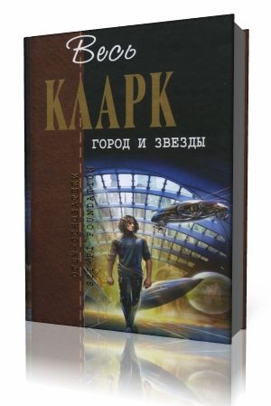 Артур Кларк - Город и звезды Аудиокнига