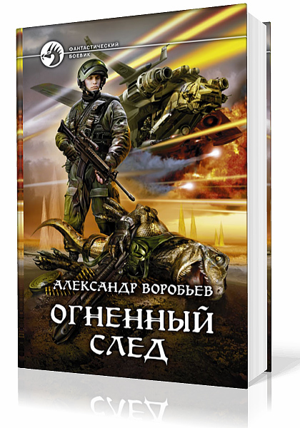 Аудиокнига след. Огненный след Александр Воробьев. Александр воробьёв огненное небо. Огненный след книга. Александр Воробьев книги.