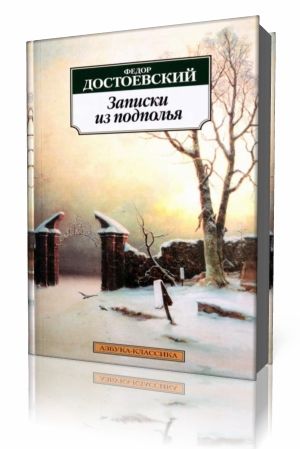 Фёдор Достоевский - Записки из подполья Аудиокнига
