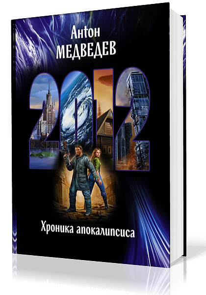 Апокалипсис книга аудиокнига. Хроники апокалипсиса. Медведев апокалипсис. Книга Медведев фантастика.