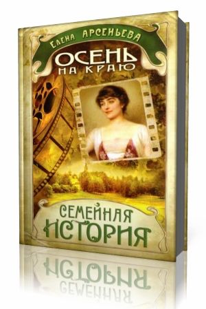 Елена Арсеньева - Осень на краю Аудиокнига