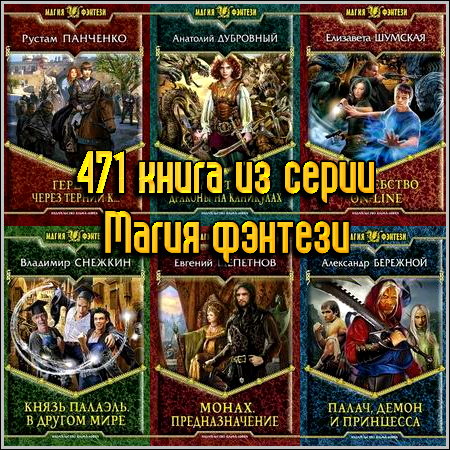 471 книга из серии Магия фэнтези