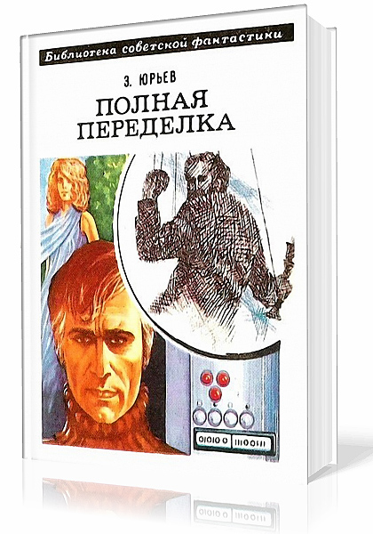 Юрьев Зиновий. Полная переделка (Аудиокнига)